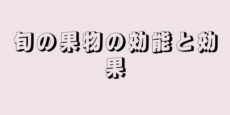 旬の果物の効能と効果