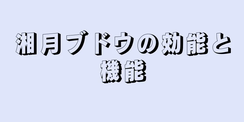 湘月ブドウの効能と機能