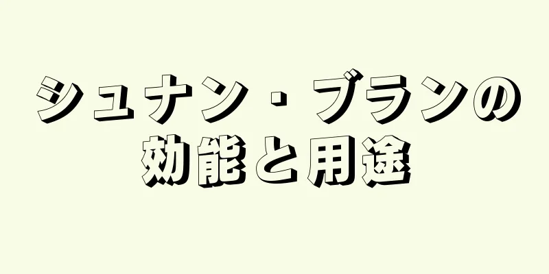 シュナン・ブランの効能と用途