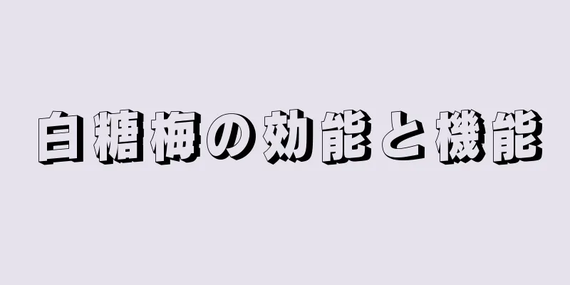白糖梅の効能と機能