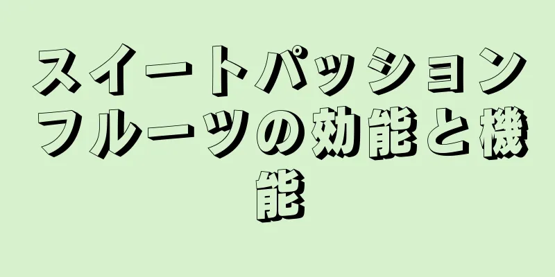 スイートパッションフルーツの効能と機能