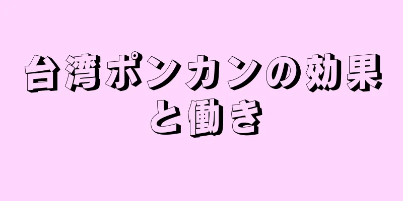 台湾ポンカンの効果と働き