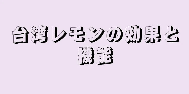 台湾レモンの効果と機能