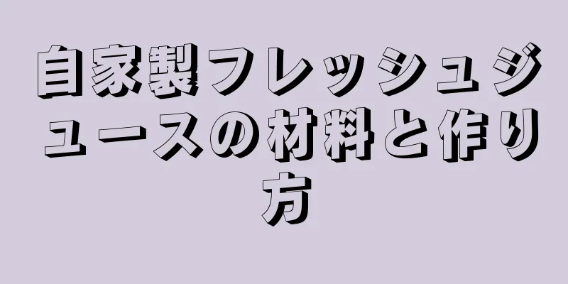 自家製フレッシュジュースの材料と作り方