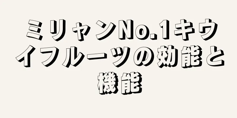 ミリャンNo.1キウイフルーツの効能と機能