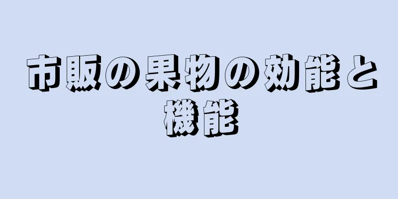 市販の果物の効能と機能