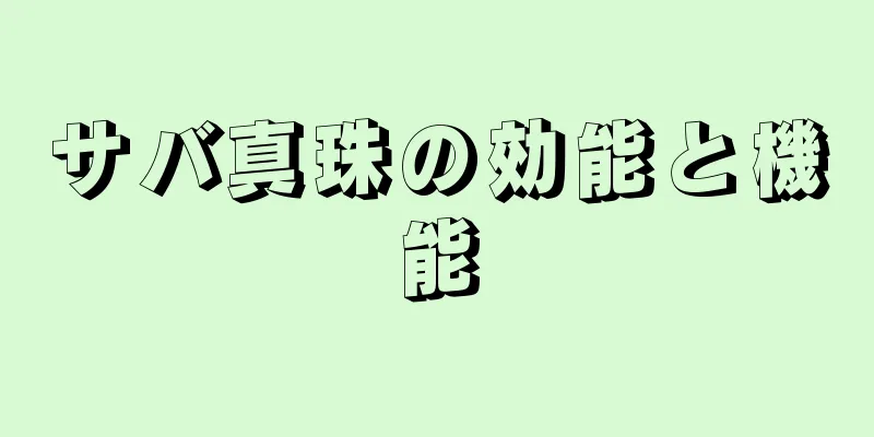 サバ真珠の効能と機能