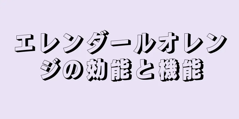 エレンダールオレンジの効能と機能