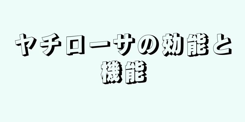 ヤチローサの効能と機能
