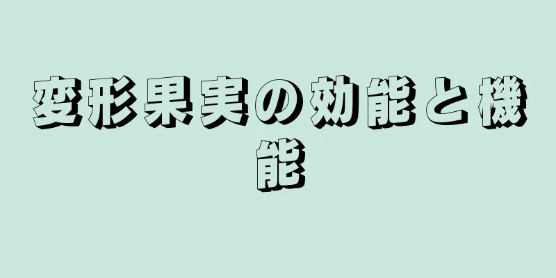 変形果実の効能と機能
