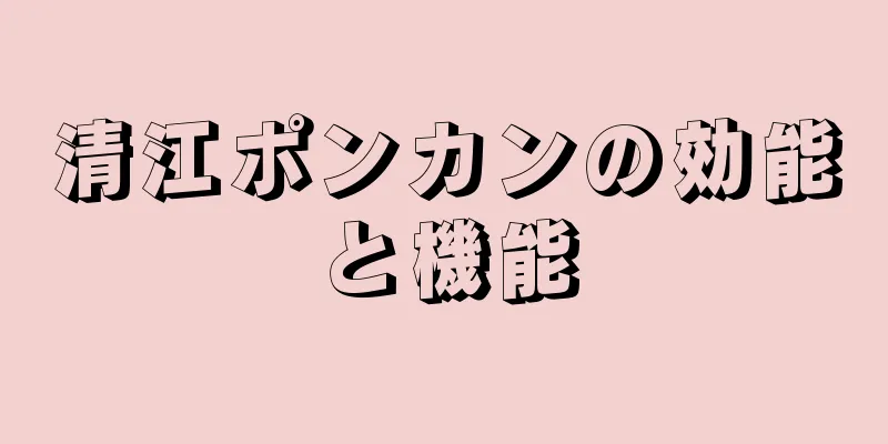 清江ポンカンの効能と機能