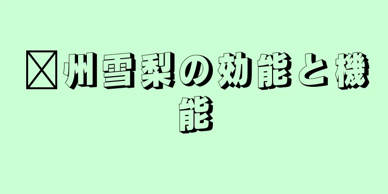 兗州雪梨の効能と機能