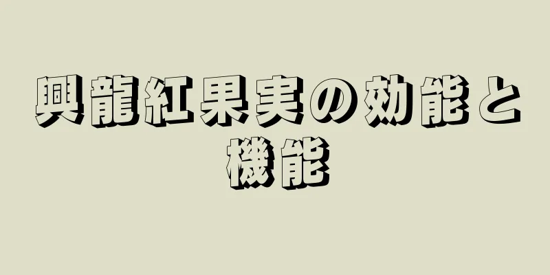 興龍紅果実の効能と機能