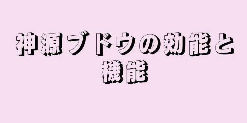神源ブドウの効能と機能