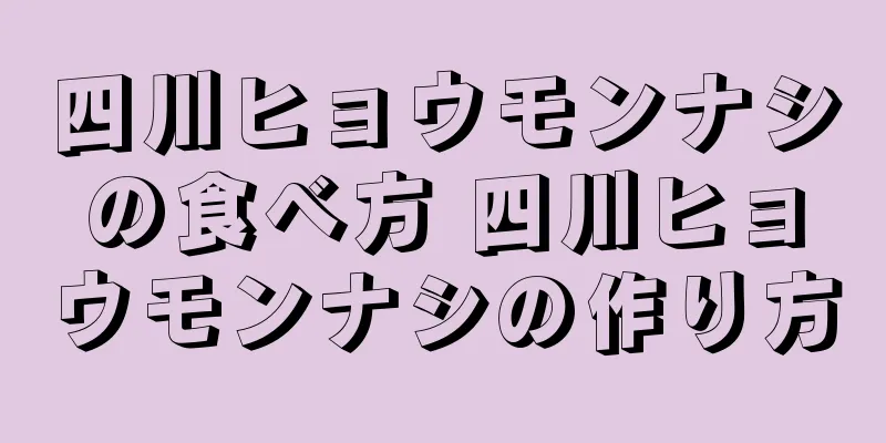 四川ヒョウモンナシの食べ方 四川ヒョウモンナシの作り方