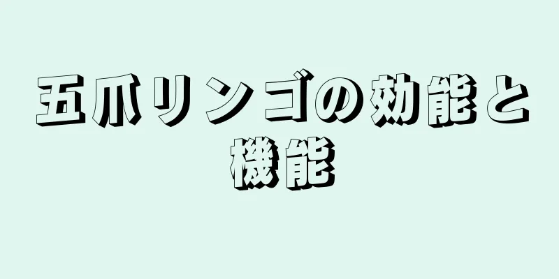 五爪リンゴの効能と機能