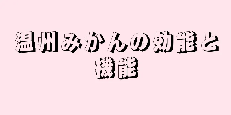 温州みかんの効能と機能