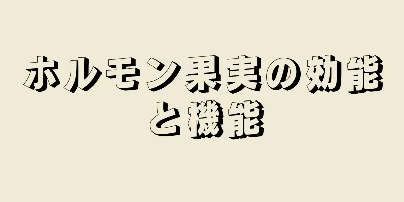 ホルモン果実の効能と機能
