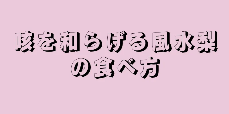 咳を和らげる風水梨の食べ方