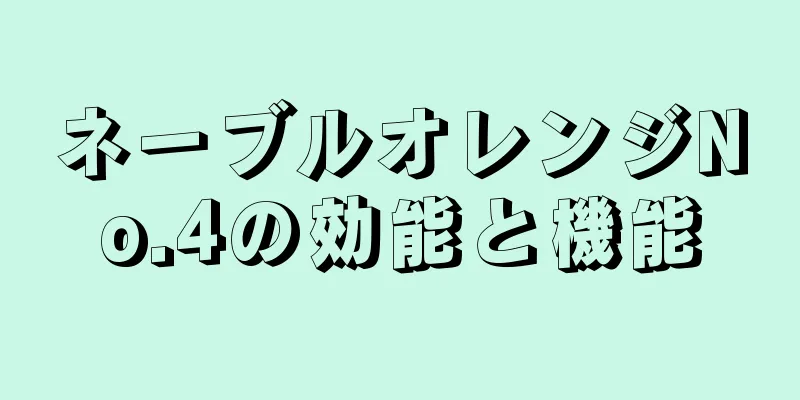 ネーブルオレンジNo.4の効能と機能