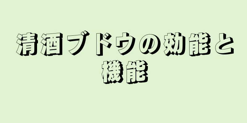清酒ブドウの効能と機能