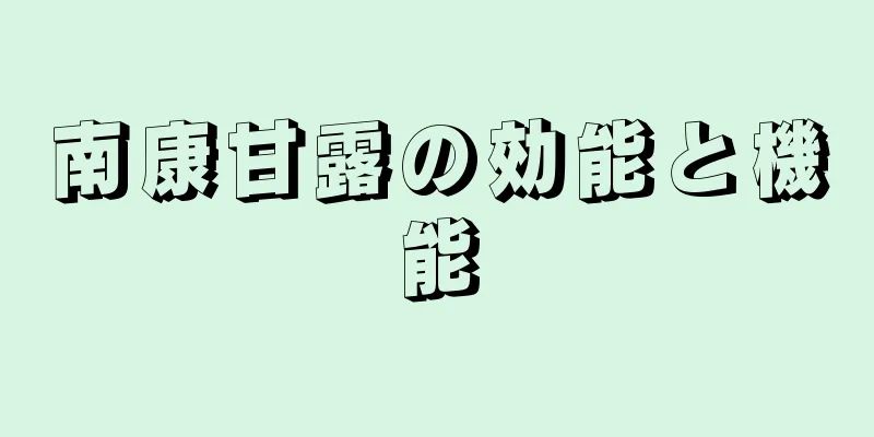 南康甘露の効能と機能