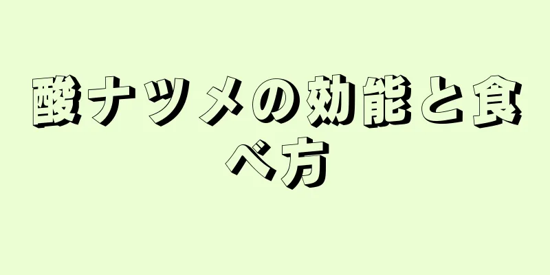 酸ナツメの効能と食べ方