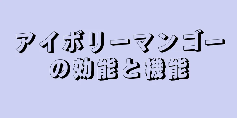 アイボリーマンゴーの効能と機能