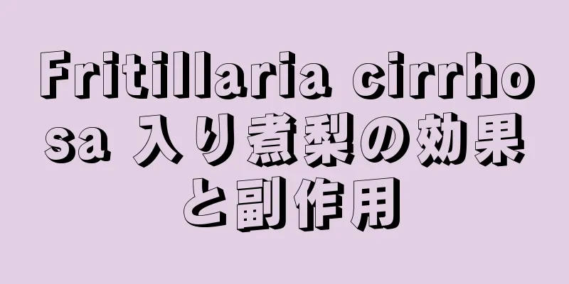 Fritillaria cirrhosa 入り煮梨の効果と副作用