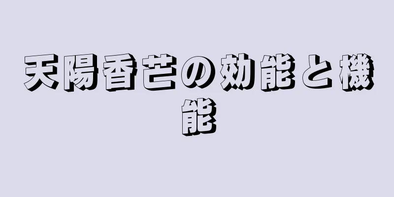 天陽香芒の効能と機能