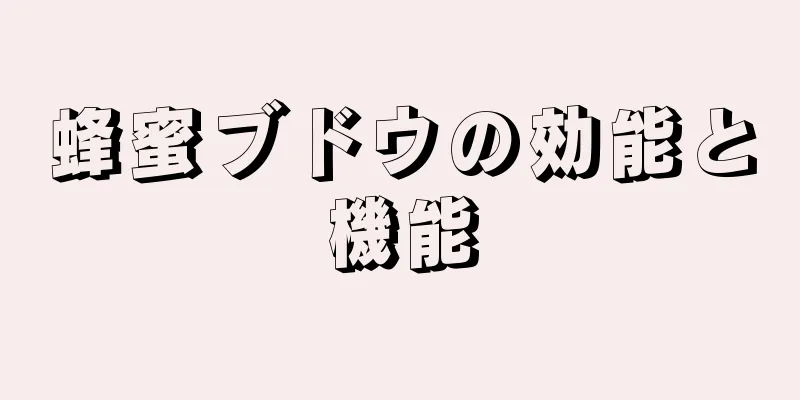 蜂蜜ブドウの効能と機能