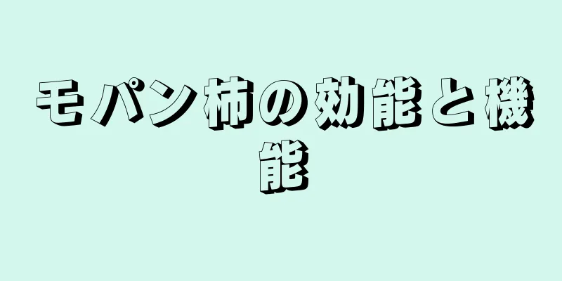 モパン柿の効能と機能