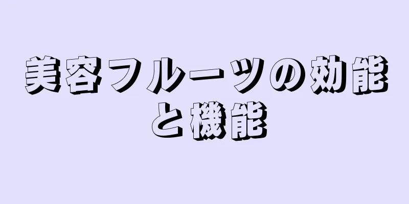 美容フルーツの効能と機能