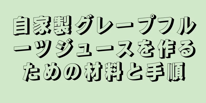 自家製グレープフルーツジュースを作るための材料と手順