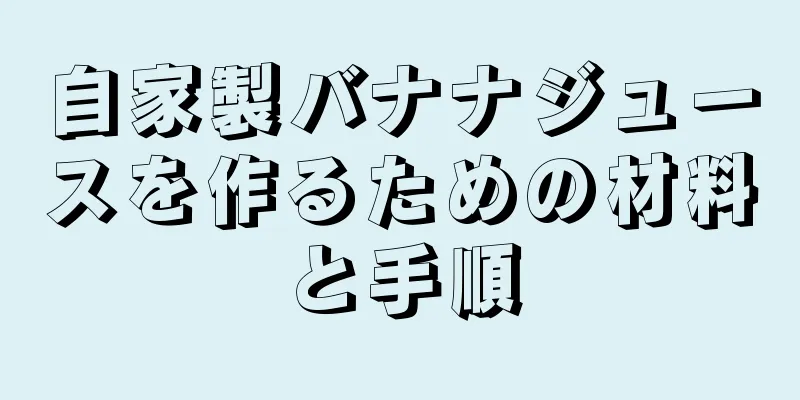 自家製バナナジュースを作るための材料と手順