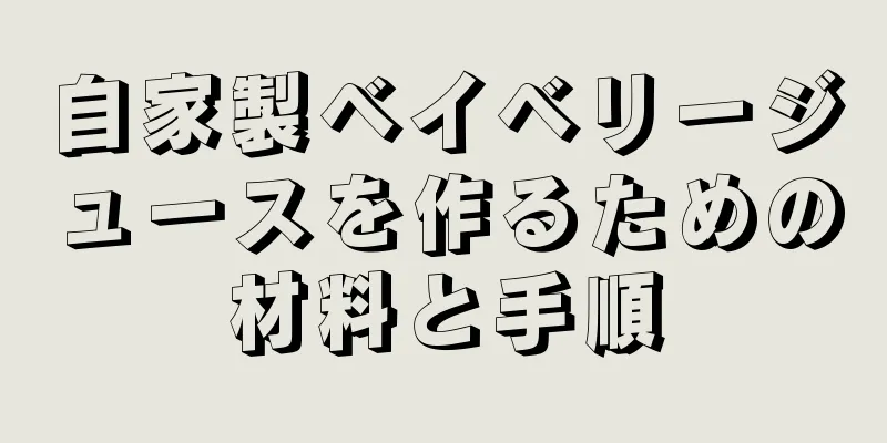 自家製ベイベリージュースを作るための材料と手順