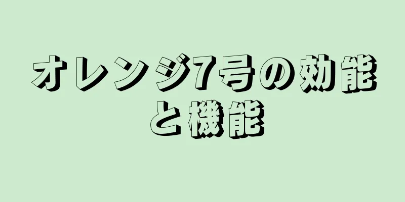 オレンジ7号の効能と機能