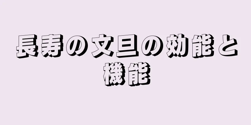 長寿の文旦の効能と機能