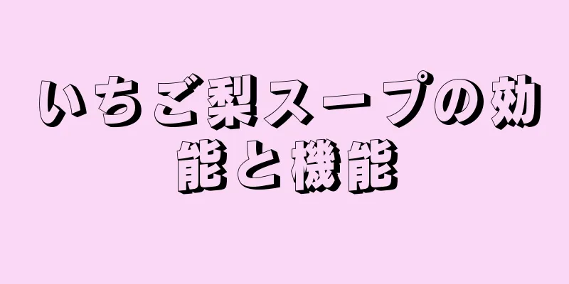 いちご梨スープの効能と機能