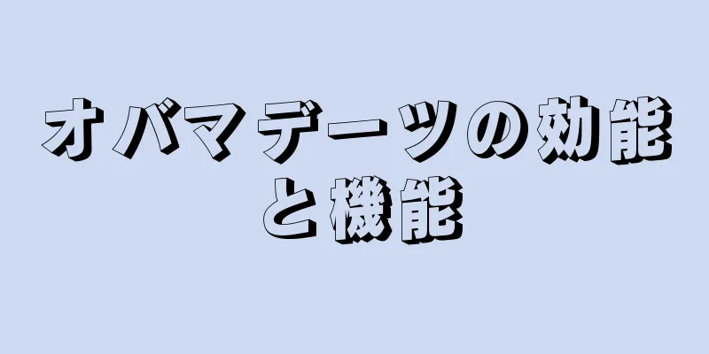 オバマデーツの効能と機能