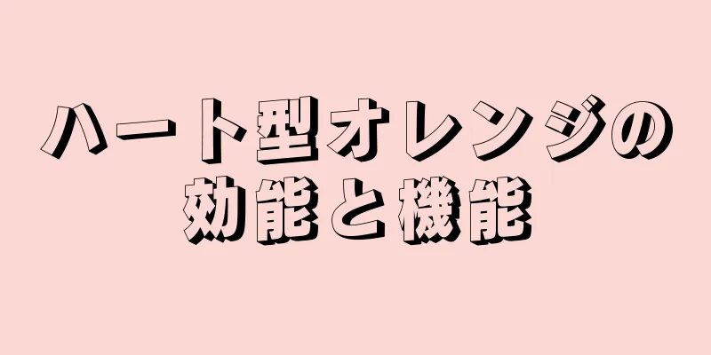 ハート型オレンジの効能と機能