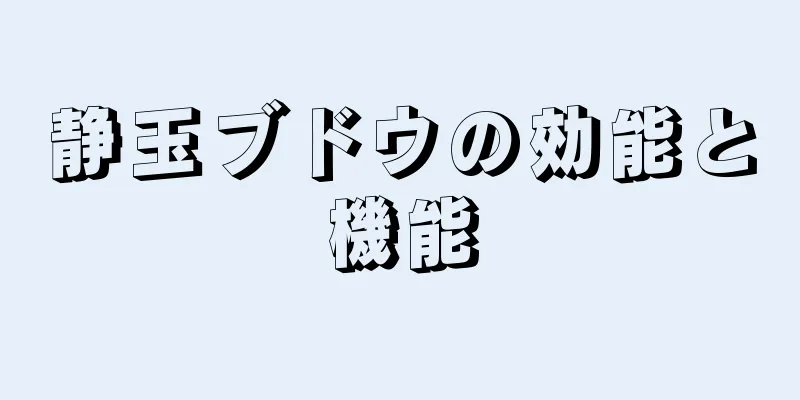 静玉ブドウの効能と機能