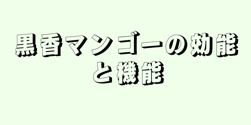 黒香マンゴーの効能と機能