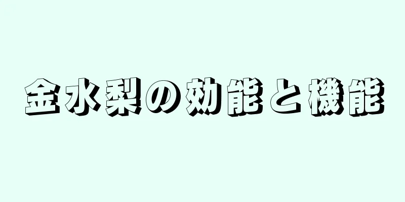 金水梨の効能と機能