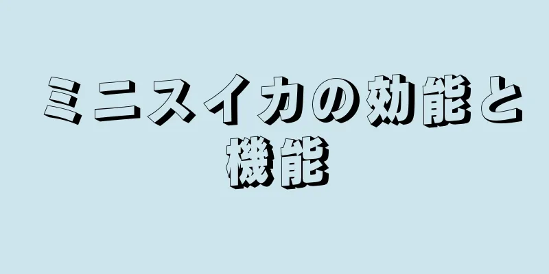ミニスイカの効能と機能