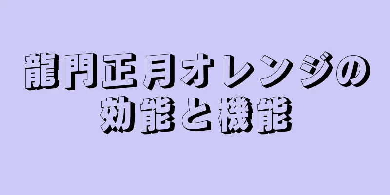 龍門正月オレンジの効能と機能
