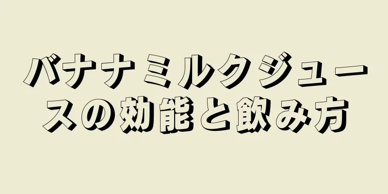 バナナミルクジュースの効能と飲み方