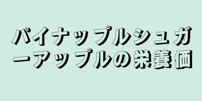 パイナップルシュガーアップルの栄養価
