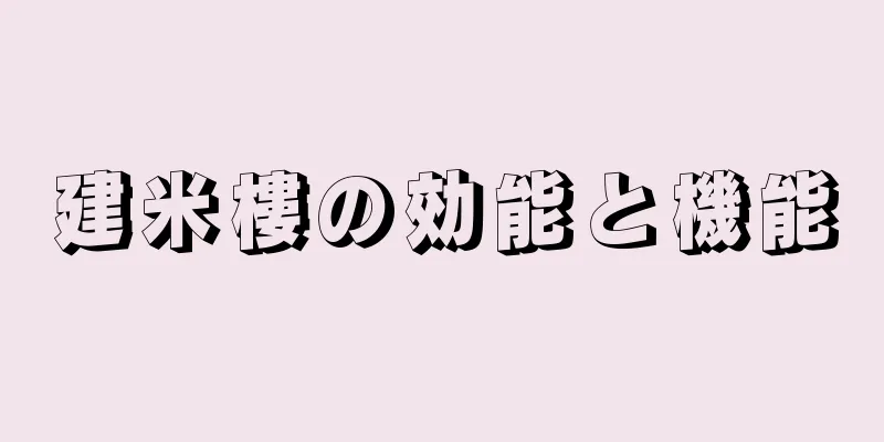 建米樓の効能と機能