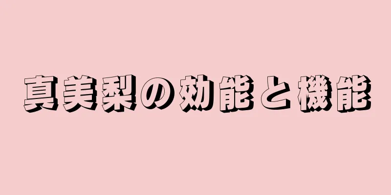 真美梨の効能と機能